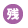 残業あり