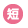 短期