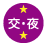 交代・夜勤